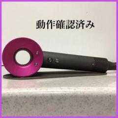 ダイソンドライヤー HD03 アイアン／ピンク(P84) 動作品 - メルカリ