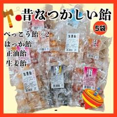 あめ　べっこう飴×2 　正油飴　生姜飴　はっか　5袋セット　個包装　【結城製菓】