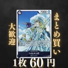 ヘルメッポ:黒 SR OP11-092 60円（残3のサムネイル