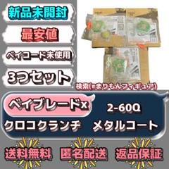 【新品未開封】ベイブレードx クロコクランチ　メタルコート　3つセット m84741736576_1.jpg?1738912765