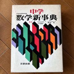 中学数学新事典　小林善一　栗田稔　文研出版