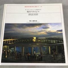 梅田スカイビル 原広司+アトリエ・ファイ建築研究所 建築リフル006