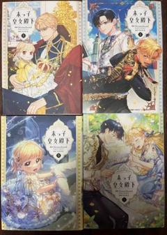 末っ子皇女殿下　1巻2巻3巻5巻(4巻なし)