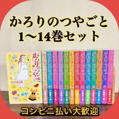 かろりのつやごと 全14巻セット コミック】かろりのつやごと(1～14巻)セット | 全巻セット