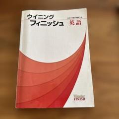 ウイニングフィニッシュ5教科全てとウイニングプラス英語1〜3 ウイニングフィニッシュ｜教材紹介｜学習塾・国立私立学校専用