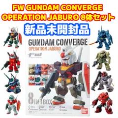新品未開封品 ガンダムコンバージ オペレーションジャブロー 8体セット 新品未開封品 ガンダムコンバージ オペレーションジャブロー 8体