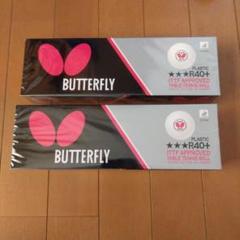 BUTTERFLY　 R40+ スリースタープラスチックボール 12個入り　2箱