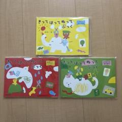 たのしくこうさく!きってはってぬってぶっく 3冊セット