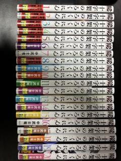 十字架のろくにん 1〜20巻　初版帯付き 十字架のろくにん 1〜20巻 初版帯付き - メルカリ