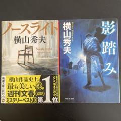 横山秀夫　小説2冊のサムネイル