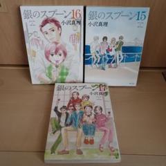 銀のスプーン 15-17巻セット　小沢真理