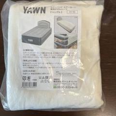 エアーヨーン 専用シーツ （タオル地）ダブルサイズ ｜ 株式会社