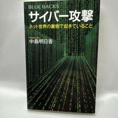 サイバー攻撃 ネット世界の裏側で起きていること