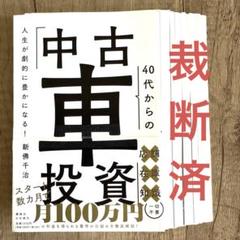 【裁断済】人生が劇的に豊かになる! 40代からの「中古車投資」 新佛千治