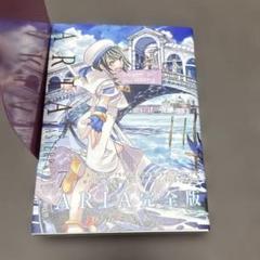 2025年最新】aria 完全版の人気アイテム - メルカリ