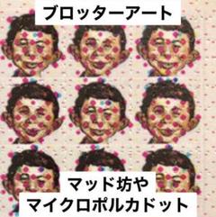 【希少】ブロッターアート マッド坊や ポルカドット柄 オリジナル 【匿名配送】