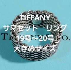 TIFFANY　ティファニー　シルバー　925　サマセット　リング　19　19号 ティファニーサマセット メッシュ リング 19号 シルバー