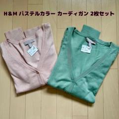 最終値下げ！【新品】H＆Mエイチアンドエム☆パステルカラーカーディガン2枚セットのサムネイル