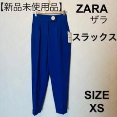 【新品未使用品】ZARA ザラロールアップスラックス　センタープレス　ブルーXS