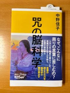 咒(まじない)の脳科学 中野信子 講談社 α新書
