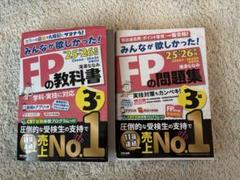 2025-2026年版「みんなが欲しかった！」FP3級2冊セット