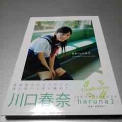 川口春奈 写真集 『 haruna2 』