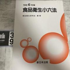 食品衛生小六法 平成２３年版/新日本法規出版/食品衛生研究会（ペーパーバック） Amazon.co.jp: 新訂 早わかり食品衛生法 第7版補訂版 : 日本食品