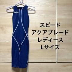 極美品　スピード　レディースL 競泳水着　アクアブレード