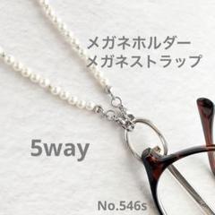 [匿名配送]5way メガネホルダーネックレス　メガネストラップ　a546s