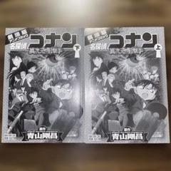 【名探偵コナン】異次元の狙撃手 上下巻セット