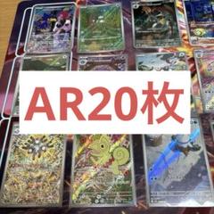\"人気ARまとめ売り\" Nのレシラムなど、 ポケモンカードAR 20枚 ポケモンカードゲーム Nのレシラム AR sv9 109/100