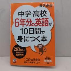 中学・高校6年分の英語が10日間で身につく本