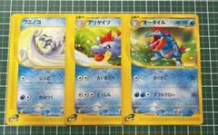 【PSA4】アリゲイツ カードe 第一弾アンリミ @ 1412 アリゲイツ | ポケモンカードゲーム公式ホームページ