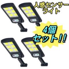 4個セット屋外ソーラー街路灯 センサーライト リモコン付き 省エネ 防犯 人感