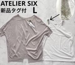 新品タグ付　アトリエシックス　メッシュニット ビジュー付きタンクトップ セット