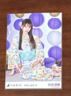 乃木坂46 生写真 矢田萌華 2025 浴衣　座りヨリ 乃木坂46 生写真 2025 浴衣 矢田萌華 座り ヨリ 1種 レア - メルカリ