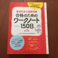 管理栄養士国家試験合格のためのワークノート150日