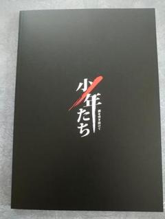 Johnny&#39;s - 少年たち　闇を突き抜けて　パンフレット Amazon.co.jp: 美 少年 少年たち 闇を突き抜けて 2023