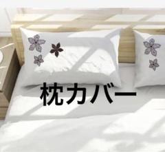 刺繍枕カバー 超細繊維枕カバー 2点セット 43cm×90cm