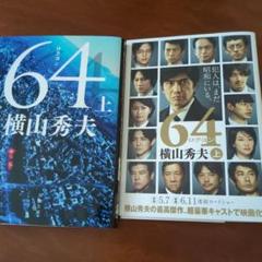 64 上 横山秀夫のサムネイル