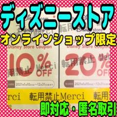 ディズニーストア オンラインクーポン割引券 10% 20%オフチケット