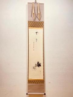 2291 秋山 「南無阿弥陀佛」 共箱 肉筆 絹本 書 掛軸 宗 寺 禅語 3940 須賀玄道 「佛心」 共箱 肉筆 紙本 掛軸 臨済宗 大徳寺 禅