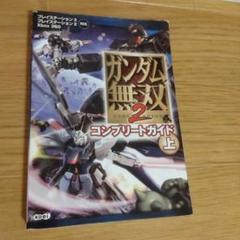 ガンダム無双2コンプリートガイド : プレイステーション3プレイステーション2…