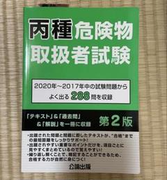 両種危険物取扱者試験 第2版
