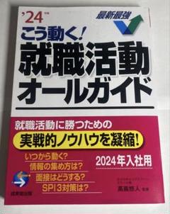 2024年度版 こう動く！就職活動オールガイド