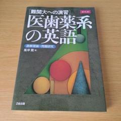 h-220 難関大への演習 医歯薬系の英語 読解理論×問題研究 風早寛 Z会