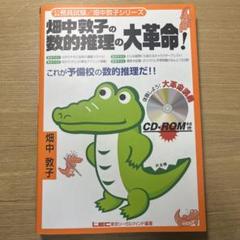 畑中敦子の数的推理の大革命! CD-ROM付