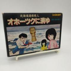 オホーツクに消ゆ／ファミコン 北海道連鎖殺人オホーツクに消ゆ』中古販売｜ファミコンソフト