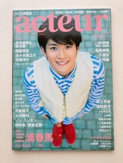 50%OFF acteur アクチュール キネ旬ムック 2010.9 №20 三浦春馬