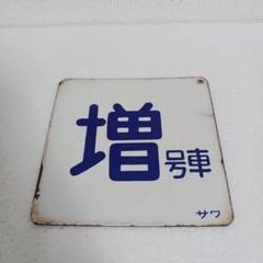 2025年最新】鉄道廃品の人気アイテム - メルカリ
